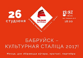 Конкурс ідэй “Бабруйск – культурная сталіца 2017”! Час выходзіць з ценю
