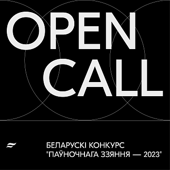 Кінафестываль «Паўночнае ззянне» адкрывае Open Call для беларускіх фільммэйкераў